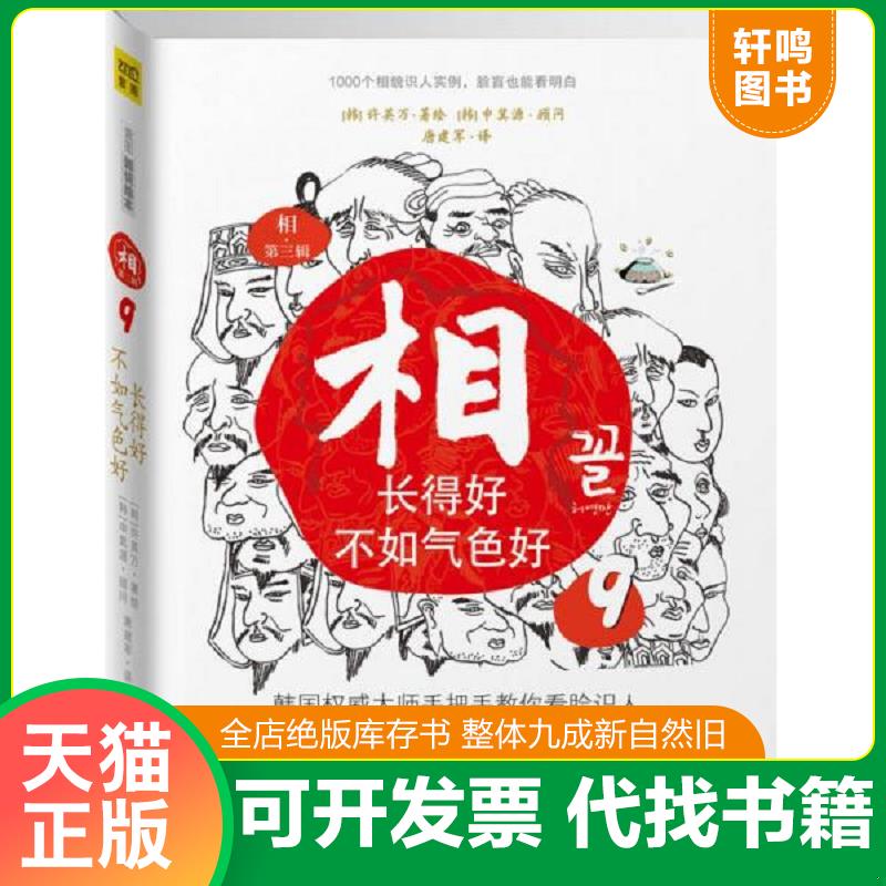 正版发货快相：⑦相貌与命运；⑧这样的脸有福气,那样的脸多辛劳；⑨长得好不如气色好 9787504472984 许英万