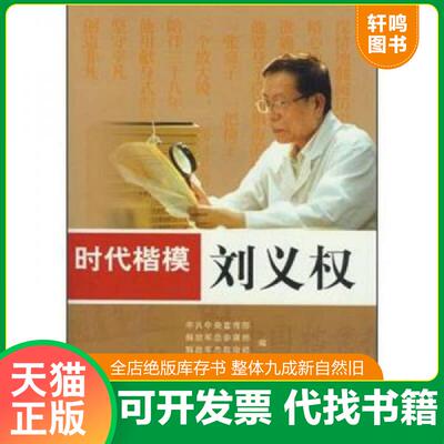 正版速发9787801169525 时代楷模：刘义权 中共中央宣传部、解放军总参谋部、解放军总政治部编 学习出版社