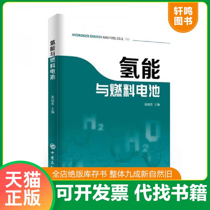 正版发货快氢能与燃料电池新能源汽车氢燃料燃料电池 黄国勇著 中国石化出版社图片