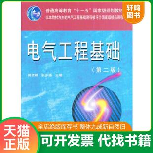 正版速发9787560935393 电气工程基础（第2版） 熊信银,张步涵主编 华中科技大学出版社
