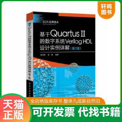 正版速发9787121222696 基于Quartus II的数字系统Verilog HDL设计实例详解（第2版） 周润景等 电子工业出版社
