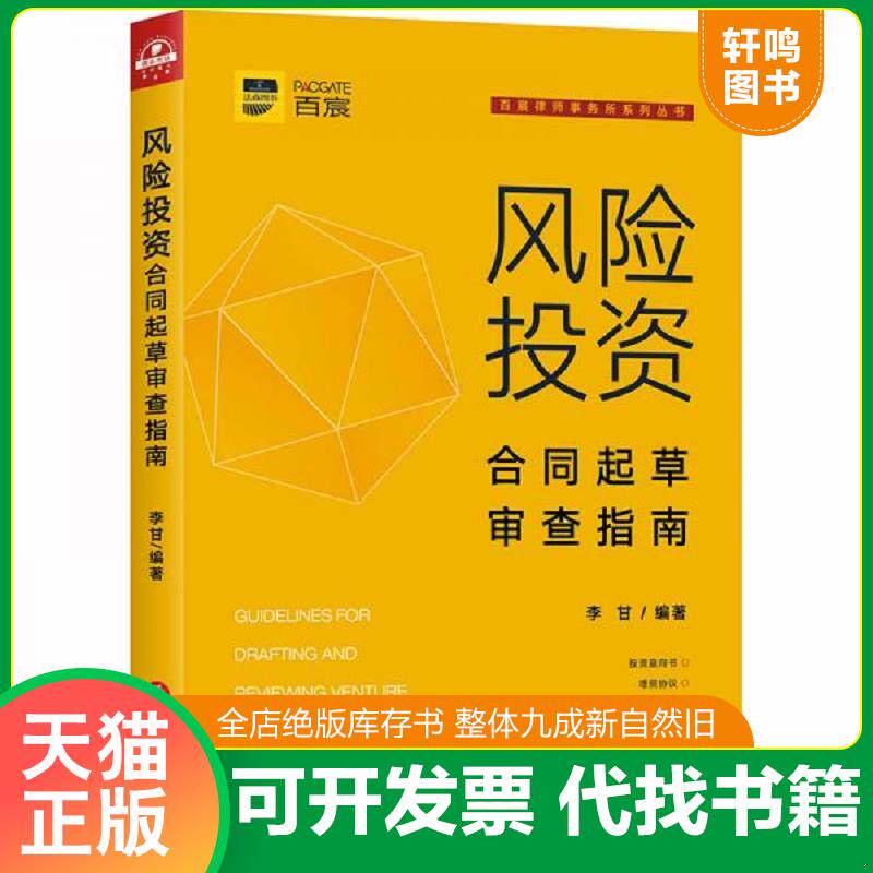 正版发货快风险投资合同起草审查指南 9787519742348 李甘编著 法律出版社