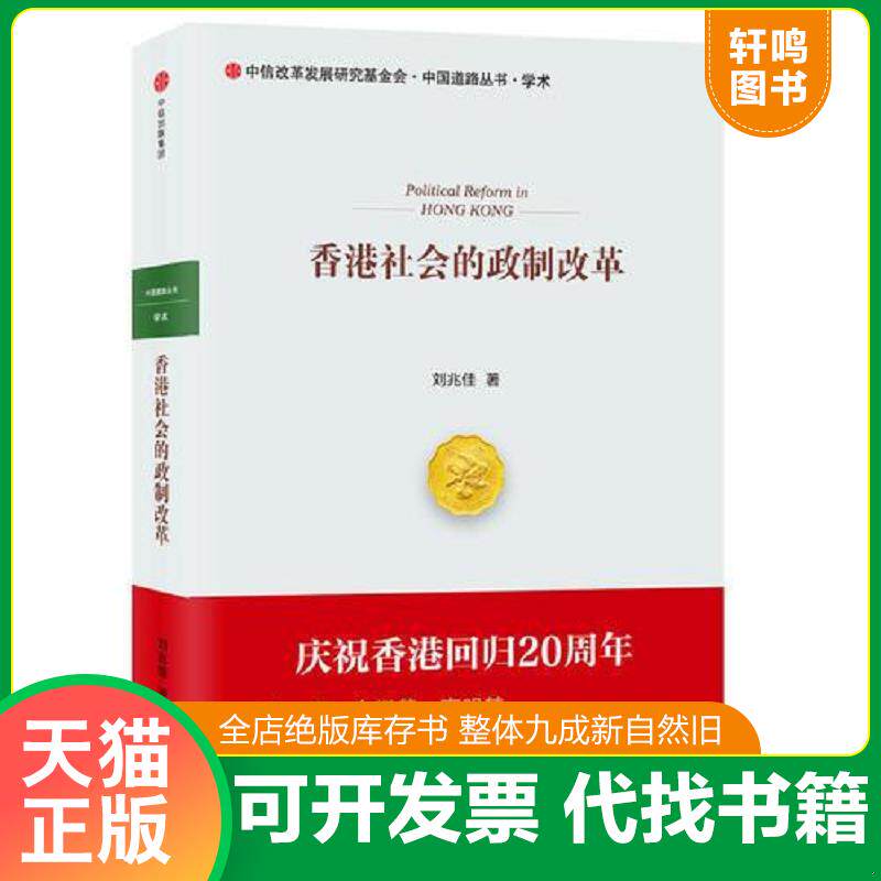 正版发货快香港社会的政制改革 9787508669571 刘兆佳 中信出版社