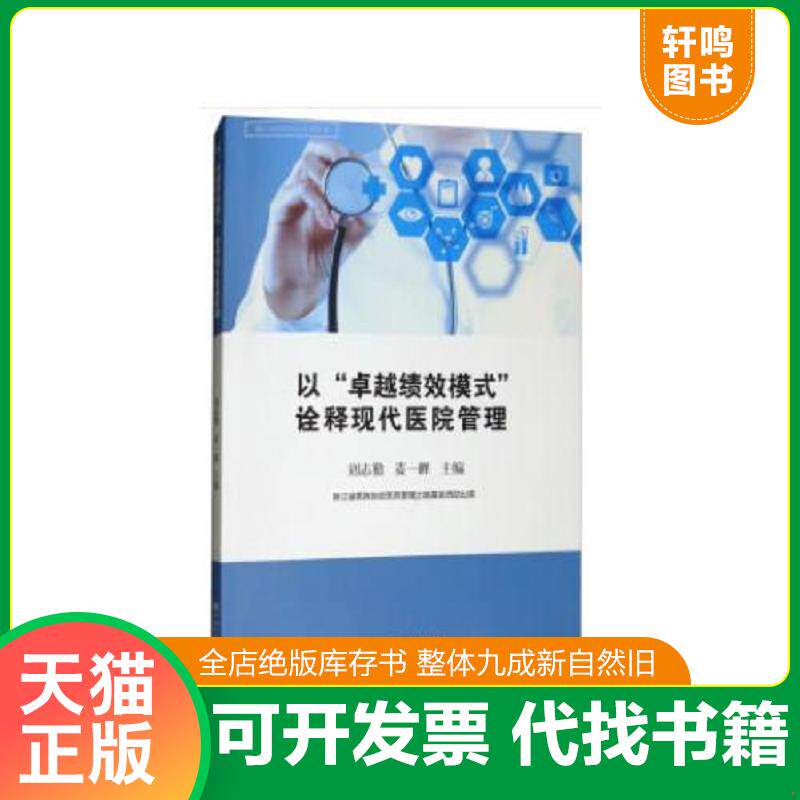 正版发货快以“卓越绩效模式”诠释现代医院管理 9787502645755 刘志勤,麦一峰编 中国质检出版社(原中国计量出版社)