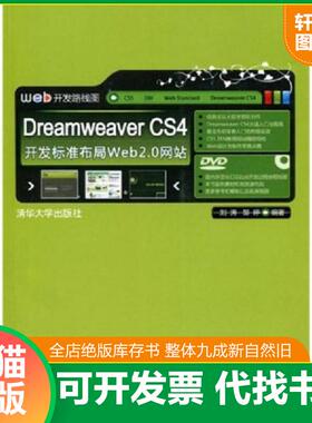 正版速发9787302200826 DreamweaverCS4开发标准布局Web20网站 刘涛,邹婷　编著 清华大学出版社