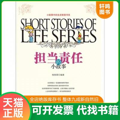 正版速发9787538735734 生活智慧书系：担当责任的小故事 杨春雷 吉林出版集团；时代文艺出版社