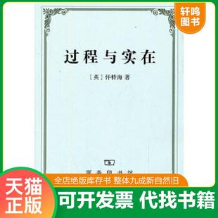 正版速发9787100083140 过程与实在 : 宇宙论研究 (英)怀特海著,李步楼译 商务印书馆