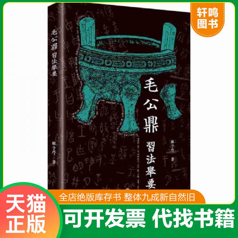 正版发货快毛公鼎习法举要 9787545818369 林子序 上海书店出版社
