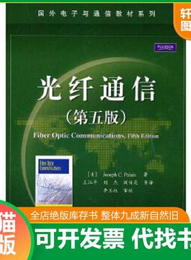 正版速发9787121119804 光纤通信 帕勒里斯(JosephC.Palais) 电子工业出版社
