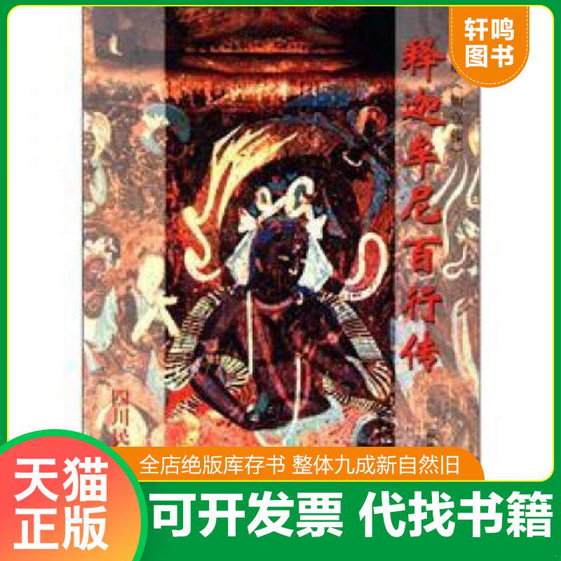 正版发货快白话《如意藤》释迦牟尼百行传 9787540919467 戴作民 四川民族出版社