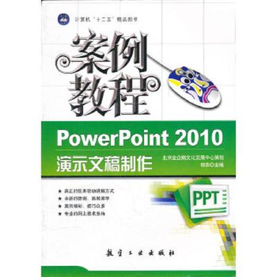 正版速发9787802439511 “十二五”教材·案例教程：PowerPoint 2010演示文稿制作 郭燕　主编 中航书苑文化传媒（北京）有限公司