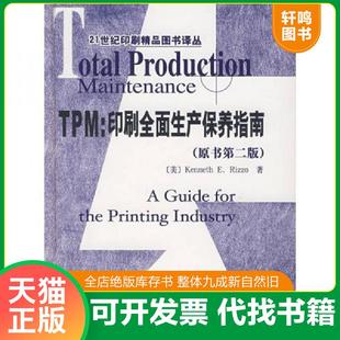 Rizzo 速发9787800005633 美 正版 印刷工业出版 原书第2版 闵耀霞译 TPM：印刷全面生产保养指南 社 ... 著 雷佐