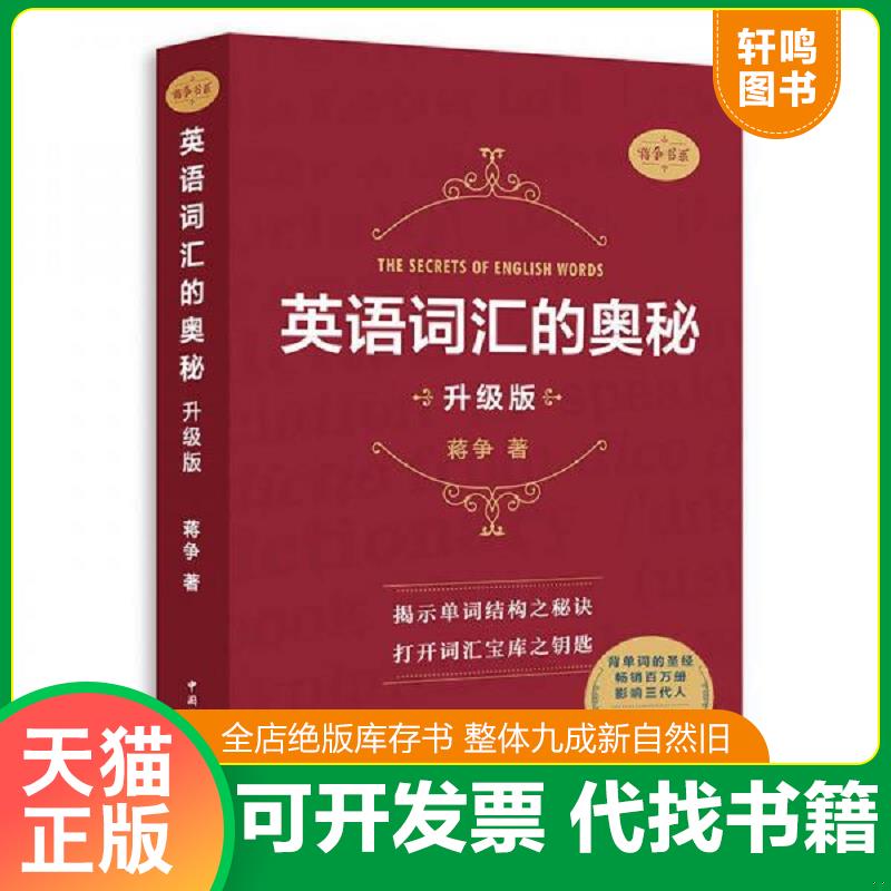 正版发货快英语词汇的奥秘 升级版 蒋争 中国国际广播出版社图片