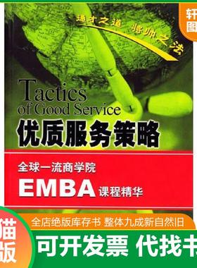 正版速发9787563912483 优质服务策略 《全球一流商学院EMBA课程精华丛书》编委会编 北京工业大学出版社