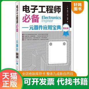 器件应用宝典 强化版 胡斌 正版 人民邮电出版 电子工程师必备：元 胡松编著 社 速发9787115285515