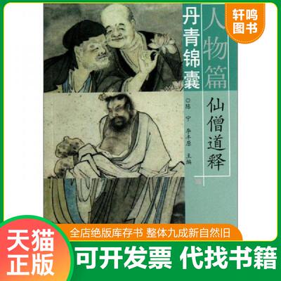 正版发货快丹青锦囊·人物篇：仙僧道释 9787540123635 本书编写组 河南美术出版社