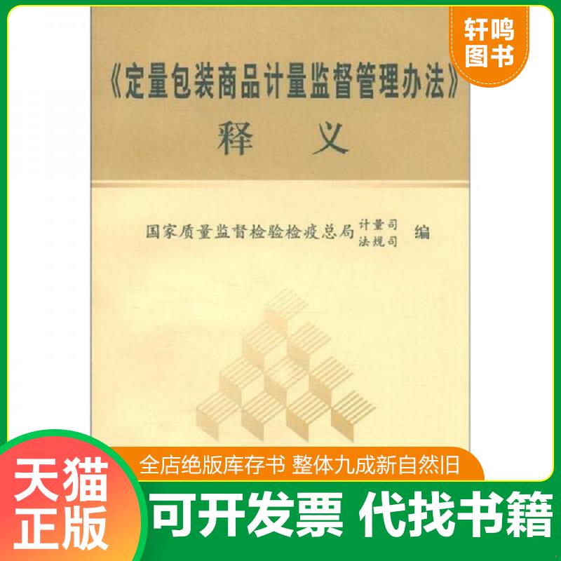 现货正版9787502622091 《定量包装商品计量监督管理办法》释义 黄耀文主编；国家质量监督检验检疫总局计量司,国家质量监督检验检