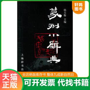 上海辞书出版 正版 韩天衡主编 篆刻小辞典 社 速发9787532619597
