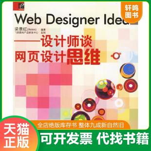 Designer Idea：设计师谈网页设计思维 电子工业出版 速发9787121024719 社 编著 Web Relen 正版 梁景红
