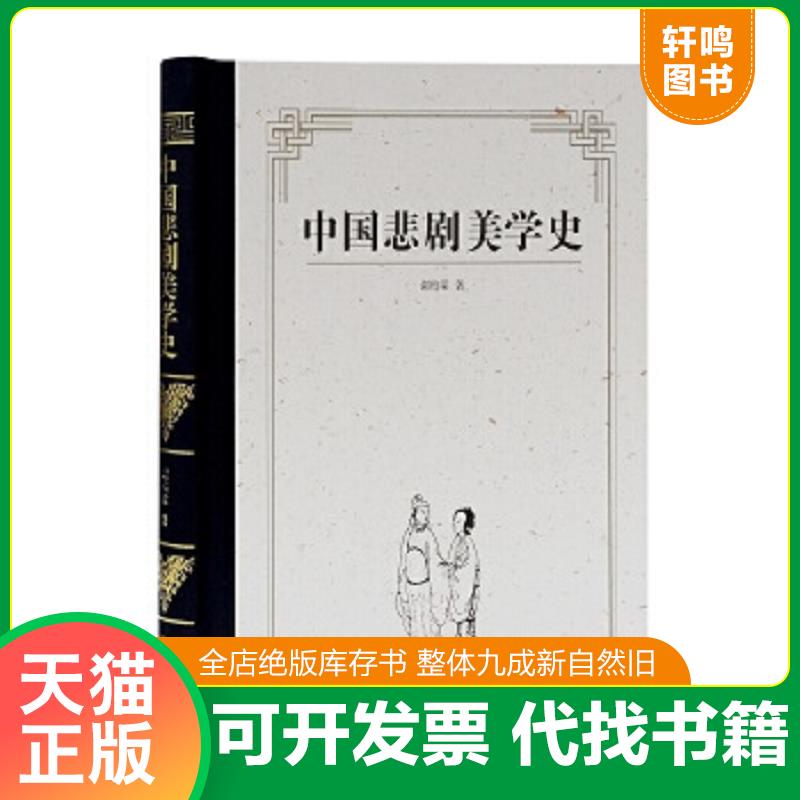 现货正版9787532574018 中国悲剧美学史 谢柏梁著 上海古籍出版社