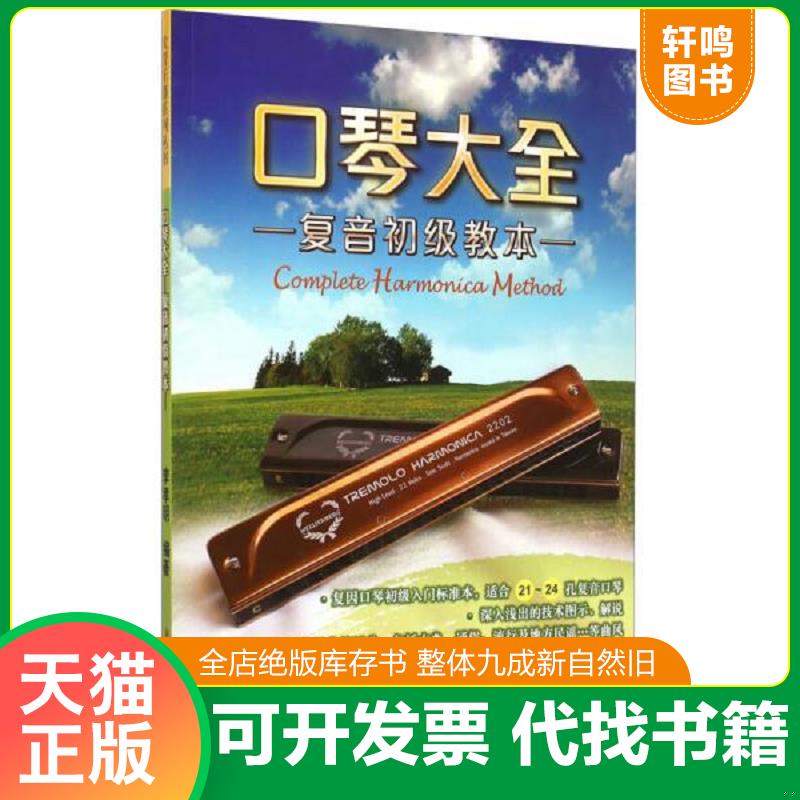 正版发货快口琴大全：复音初级教本PDF98---大16开9品,后有光盘一张,2014年1版1印 9787553462998 李孝明 吉林出版集团有限责任公