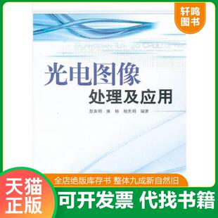 正版发货快光电图像处理及应用 9787564714369 彭真明　等著 电子科技大学出版社