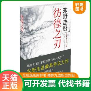 正版速发9787544249904 彷徨之刃:东野圭吾著 〔日〕东野圭吾著,刘珮瑄译 南海出版公司