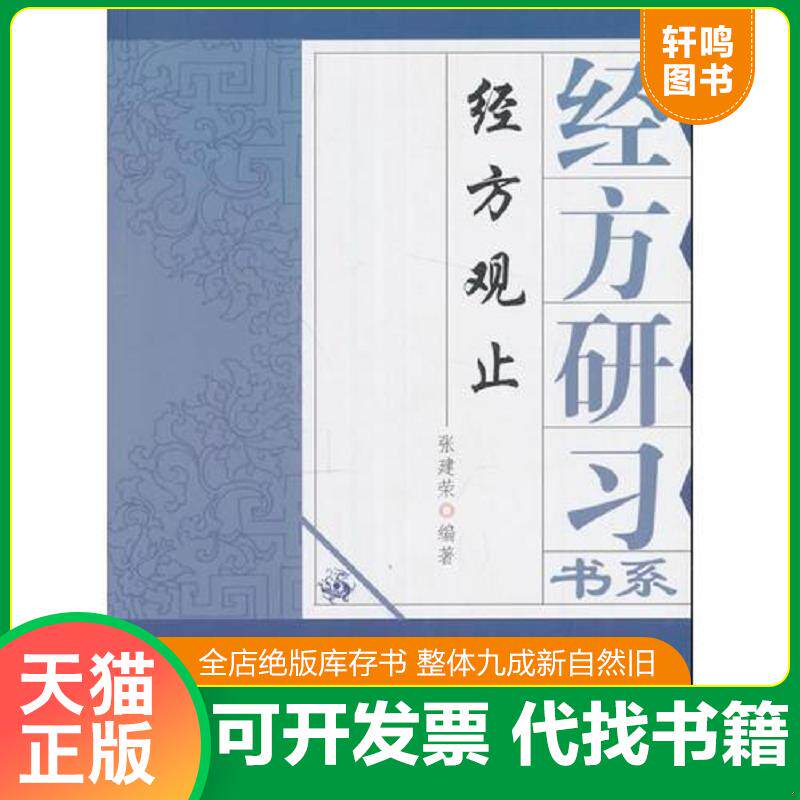 正版发货快经方观止(经方研习系列)一版一印正版 9787513232340 张建荣编著 中国中医药出版社