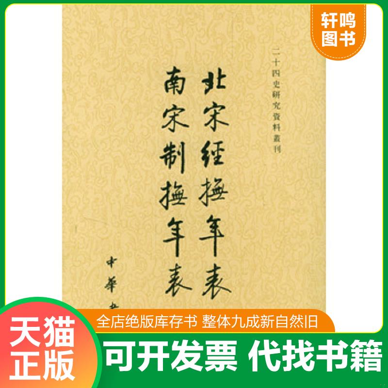 正版发货快北宋经抚年表南宋制抚年表/二十四史研究资料丛刊 9787101040654 吴延燮撰,张忱石黠校 中华书局