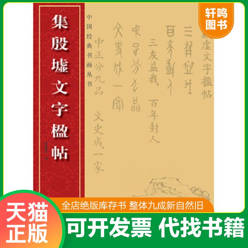 正版发货快中国经典书画丛书：集殷虚文字楹帖 罗振玉 湖北美术出版社