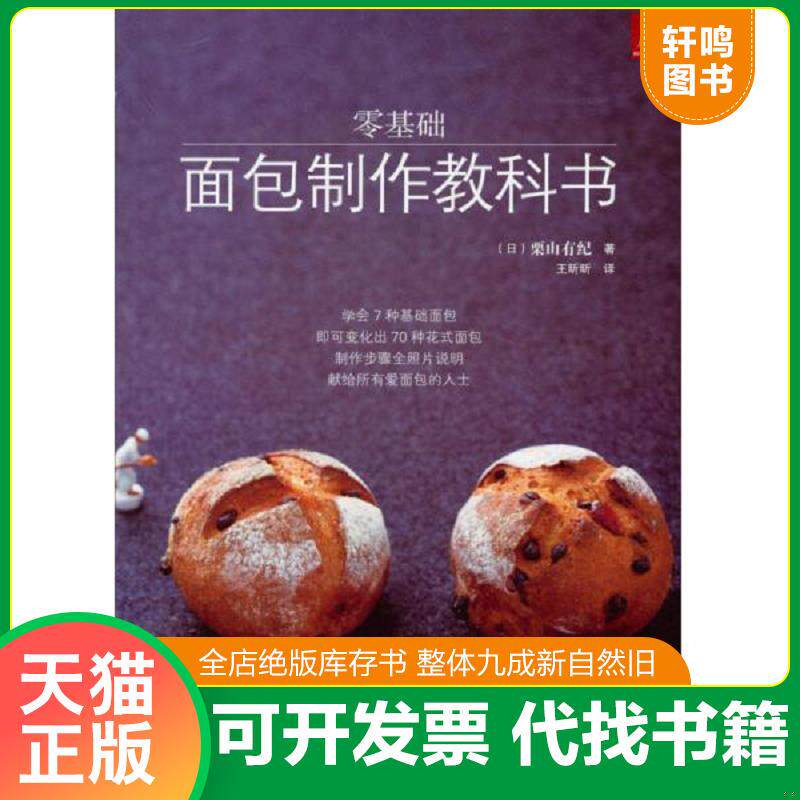 正版发货快零基础面包制作教科书 9787538181265 (日)栗山有纪 辽宁科学技术出版社