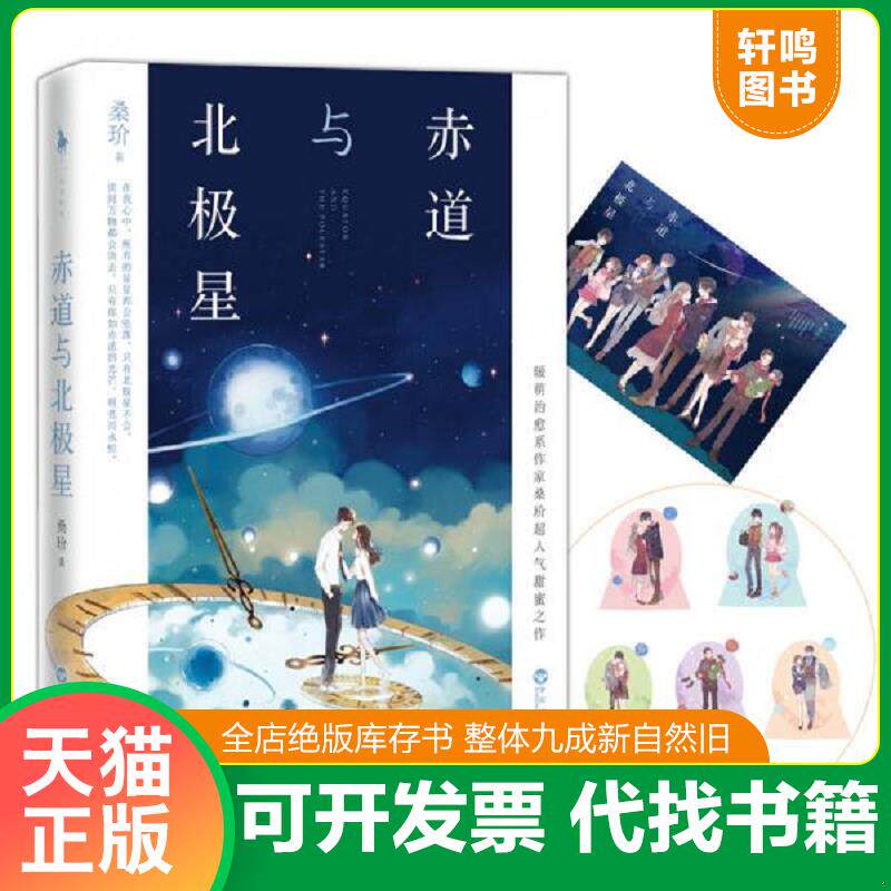 正版发货快赤道与北极星 9787550020719 桑玠 百花洲文艺出版社