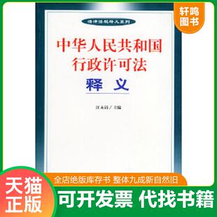 正版速发9787801821867 中华人民共和国行政许可法释义 汪永清主编 中国法制