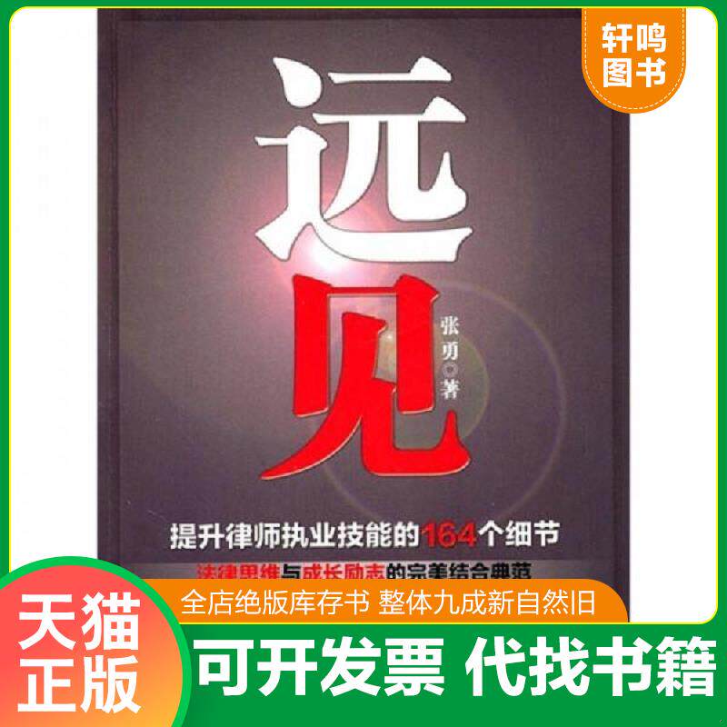 正版发货快远见 9787511816733 张勇 著 法律出版社
