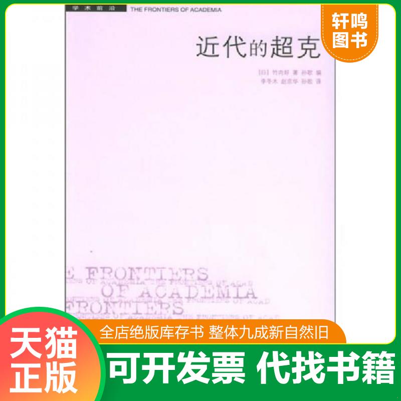 正版发货快近代的超克 （日）竹内好著,李冬木等译 生活.读书.新知三联书店图片