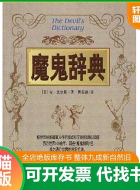正版速发9787800889288 魔鬼辞典 （美）安·比尔斯（AmbroseBierce）著；曹荣湘译 中国社会出版社