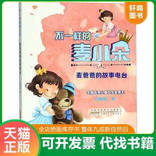 正版速发9787570700165 不一样的麦小朵-麦爸爸的故事电台 吕丽娜 安徽少年儿童