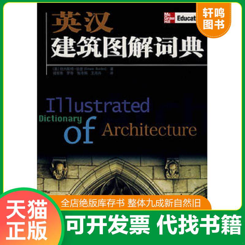 正版发货快英汉建筑图解词典 9787508356921 （美）伯登主编,禇智勇,罗奇,张泠娟,王丹丹译 中国电力出版社