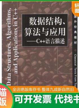 正版速发9787111076452 数据结构 算法与应用 C  语言描述  萨尼 SartajSahni  汪诗林 孙晓东著 机械工业出版社 （美）萨尼（Sahn