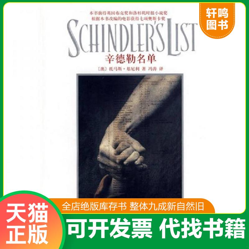正版发货快辛德勒名单 （澳）基尼利　著,冯涛　译 上海译文出版社