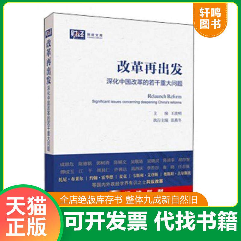 正版发货快改革再出发 深化中国改革的若干重大问题 9787513623438 王波明编 中国经济出版社