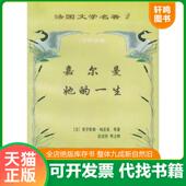 莫伯桑著 速发9787500105237 法 正版 张冠尧 社 嘉尔曼她 中译出版 法国文学名著Ⅱ法文 原中 一生 贾冰莉注释 梅里美