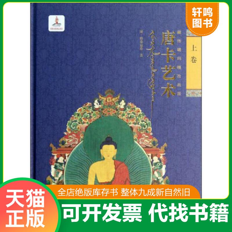 正版发货快藏传噶玛嘎孜画派：唐卡艺术（上卷） 9787541052910 康&middot;格桑益希著 四川美术出版社