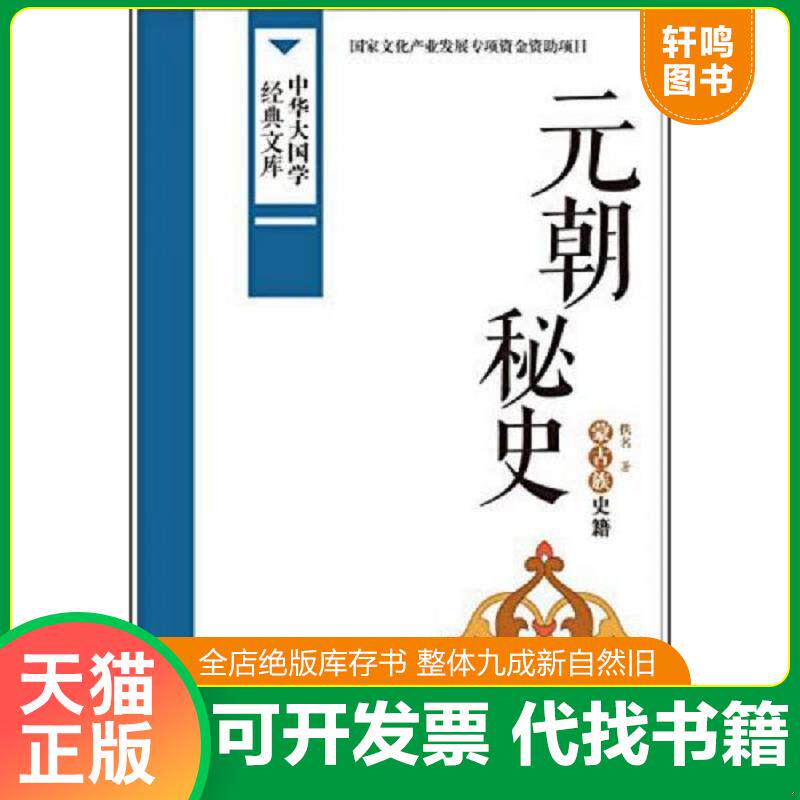 正版发货快中华大国学经典文库：元朝秘史 蒙古族史籍 9787507838602 佚名 中国国际广播出版社