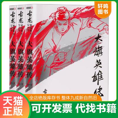 正版发货快大旗英雄传 三 9787306045478 古龙 中山大学出版社