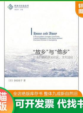 正版速发9787509716496 “故乡”与“他乡”：广东归侨的多元社区文化适应 奈仓京子 社会科学文献出版社