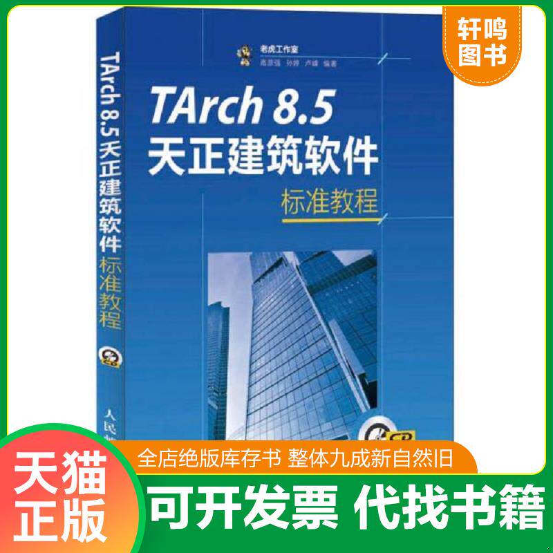 正版发货快TArch 8.5天正建筑软件标准教程 9787115291226 老虎工作室,高彦强,孙婷,卢峰编著 人民邮电出版社