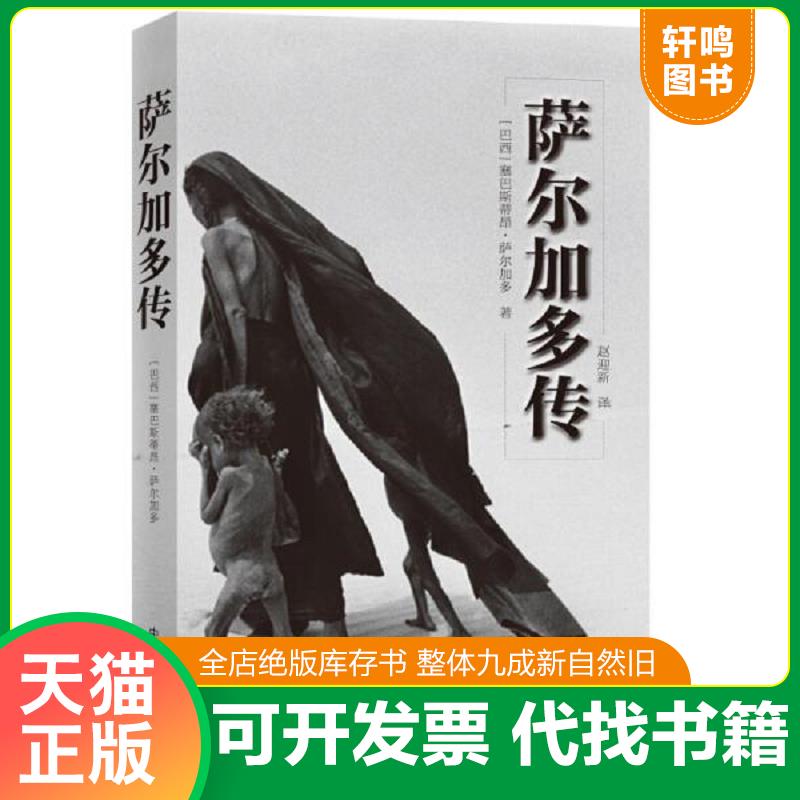 正版发货快正版新书 萨尔加多传:小世界,大世界 中国摄影出版社 9787517907503 [巴西]塞巴斯蒂昂·萨尔加多 中国摄影出版社图片