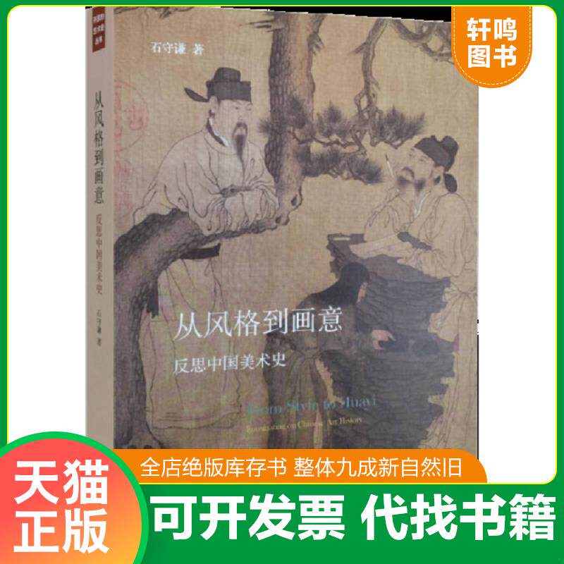 正版发货快从风格到画意：反思中国美术史 9787108052001 石守谦　著 生活.读书.新知三联书店