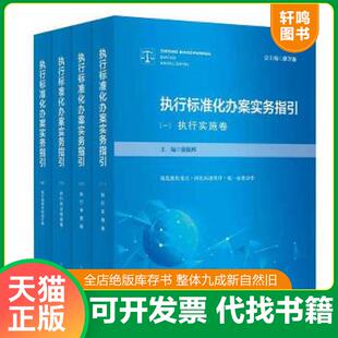 正版速发9787510928888 执行标准化办案实务指引 三 执行信访救助卷 徐振邦 人民法院出版社